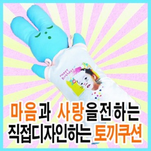 포토 쿠션 - 토끼 /어린이집,주일학교 선물